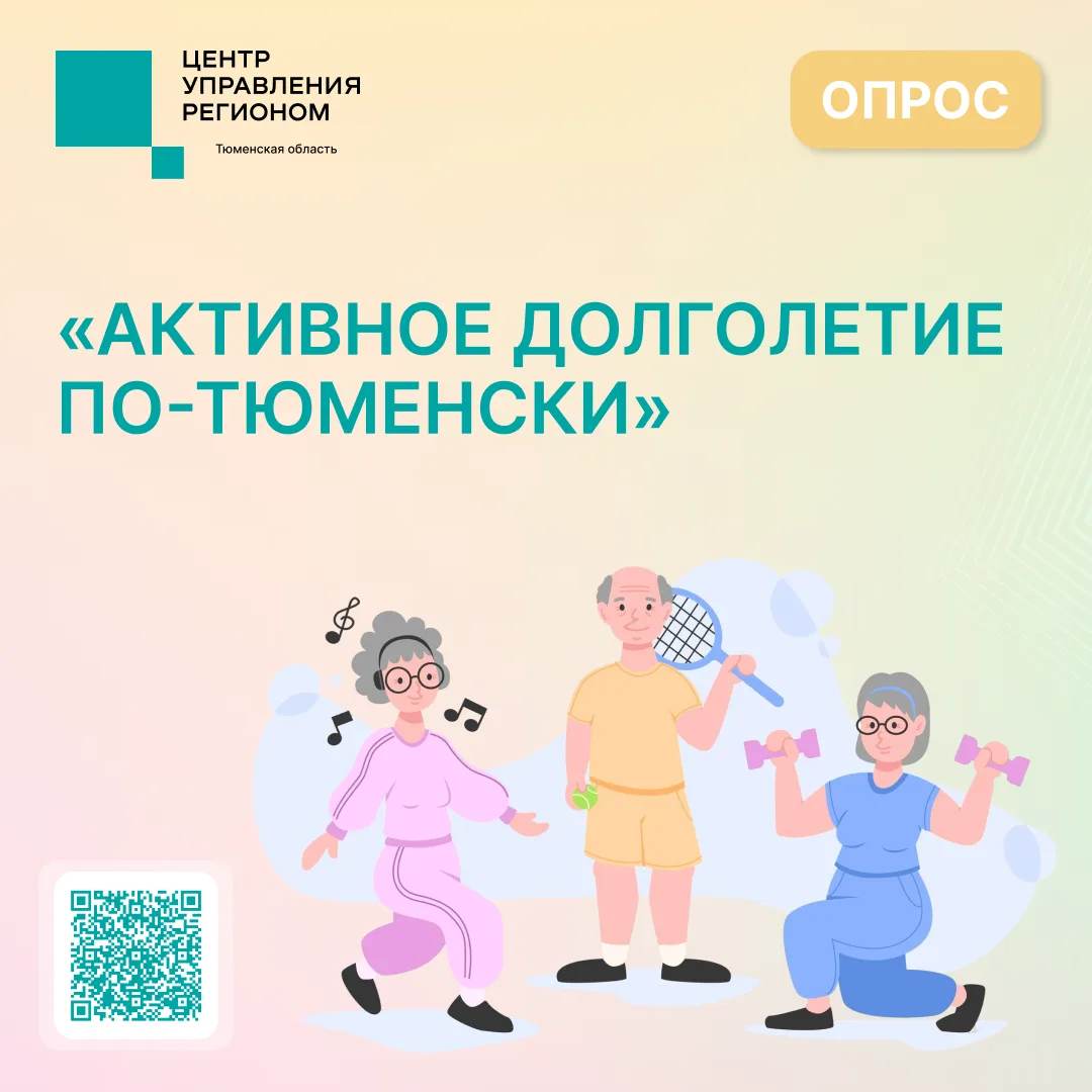 Опрос для жителей Тюменской области