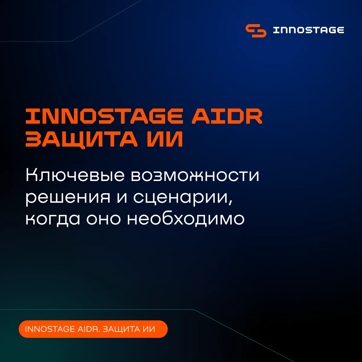 Innostage в обзоре российского рынка защиты LLM и корпоративного ИИ