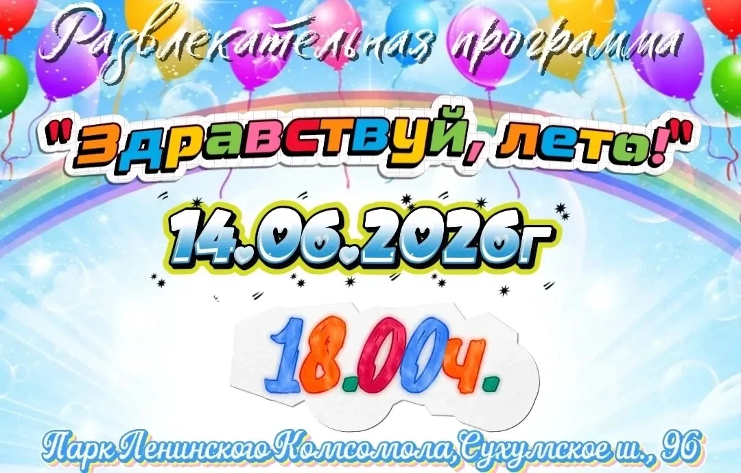 🌞 Приглашаем на развлекательную программу «Здравствуй, лето!» 🌞