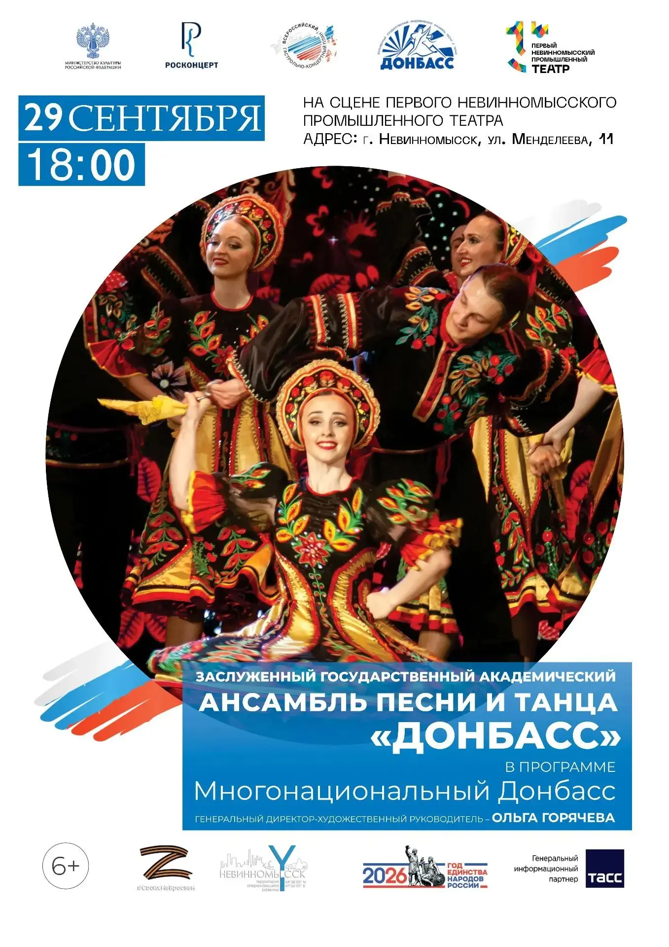 Заслуженный государственный академический ансамбль песни и танца «Донбасс» Донецкой Нар...