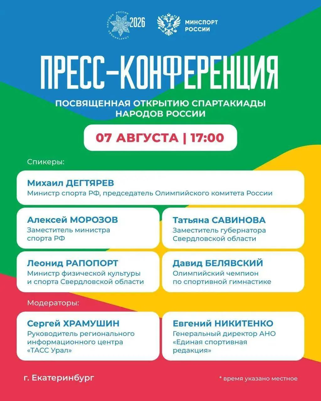 🔥 В Екатеринбурге состоится пресс-конференция, посвященная открытию Спартакиады народо...