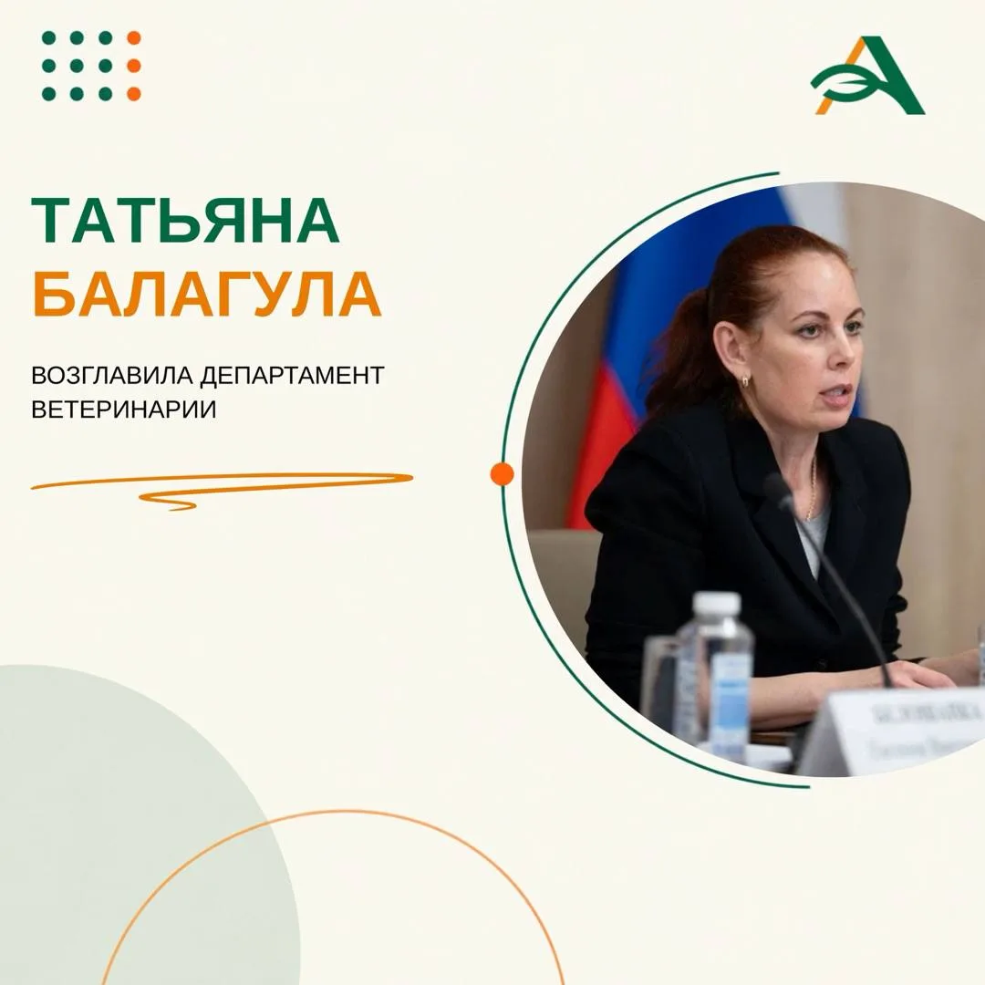 📌 Новым директором департамента ветеринарии Минсельхоза России назначена Татьяна Балагула