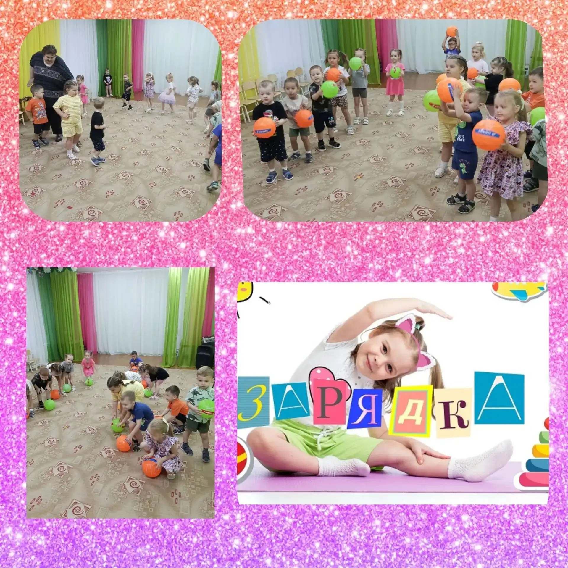 Сегодня у нас была весёлая зарядка с мячами! Вместе с воспитателем ребята поднимали мяч...
