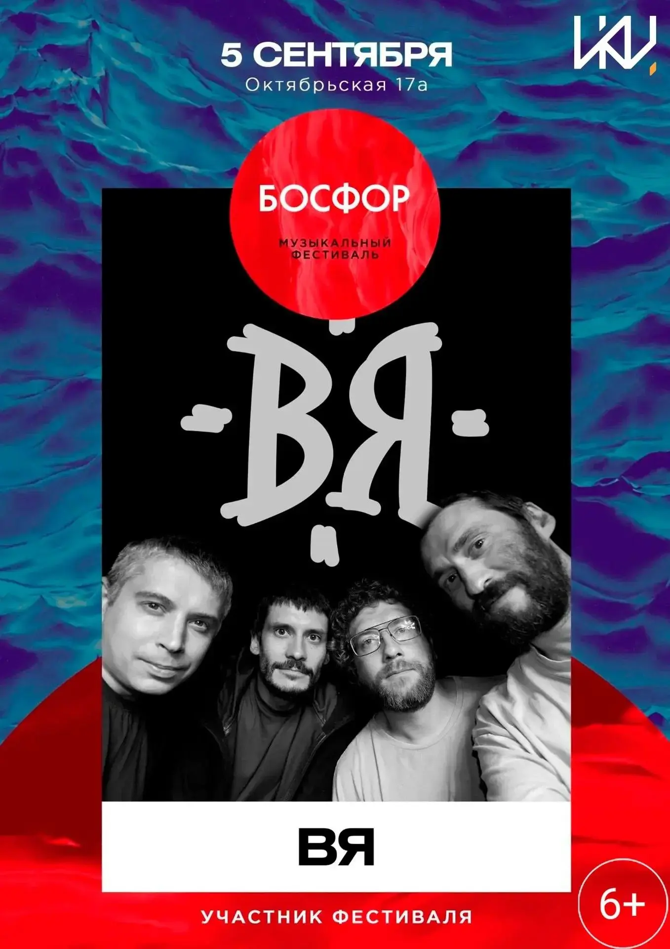 🔥 Еще один участник фестиваля БОСФОР — ВЯ!