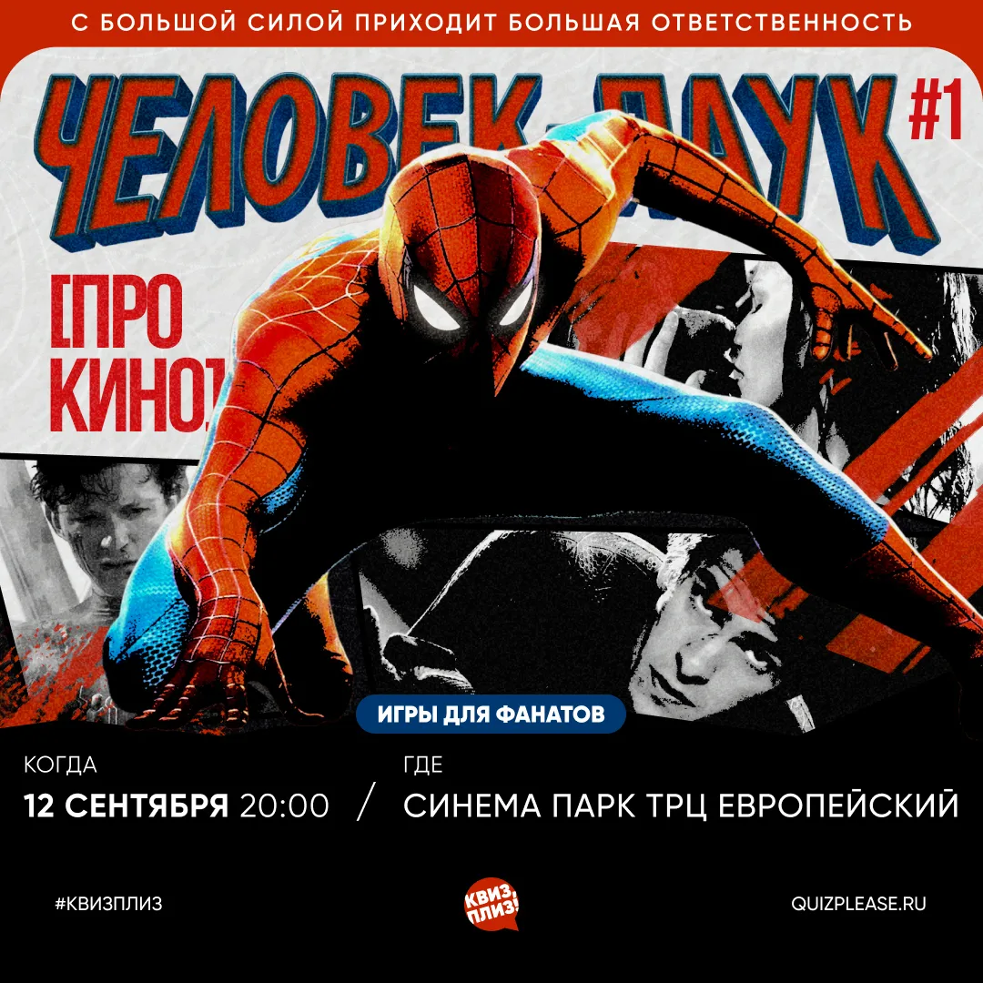 «С большой силой приходит большая ответственность». А с «Квиз, плиз!» — игра для всех п...