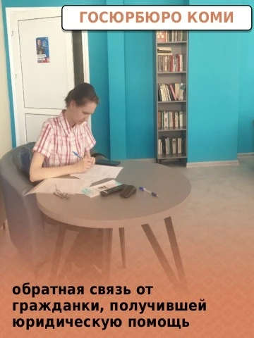«Очень нужная помощь для таких, как я»: юристы Госюрбюро помогли жительнице Коми