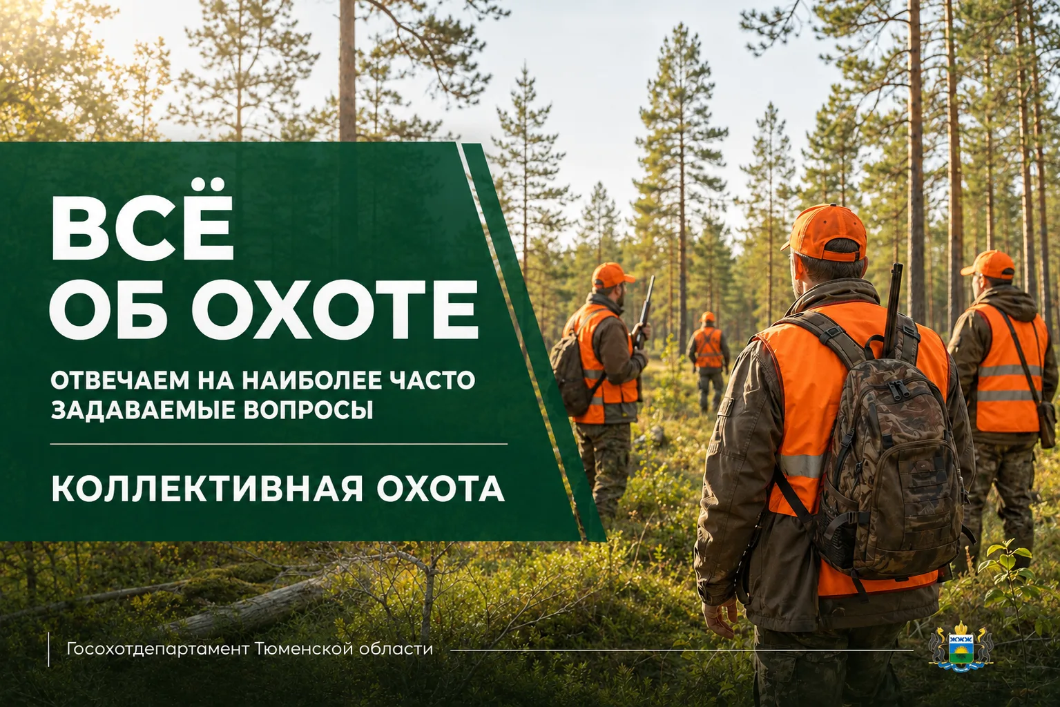 📌Всё об охоте: отвечаем на наиболее часто задаваемые вопросы

В Госохотдепартамент Тюменской област
