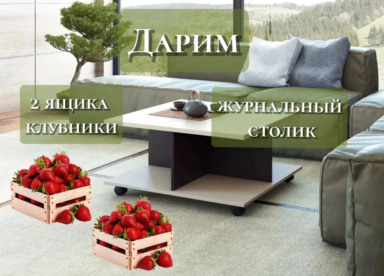 🎁 Розыгрыш столика и клубники
