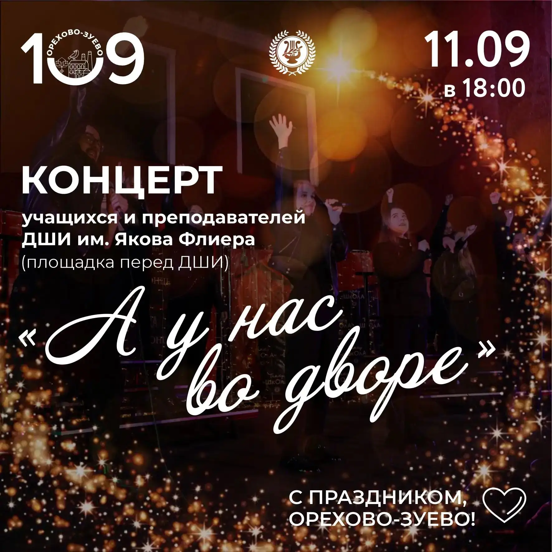 Как будем праздновать День города Орехово-Зуево в этом году?