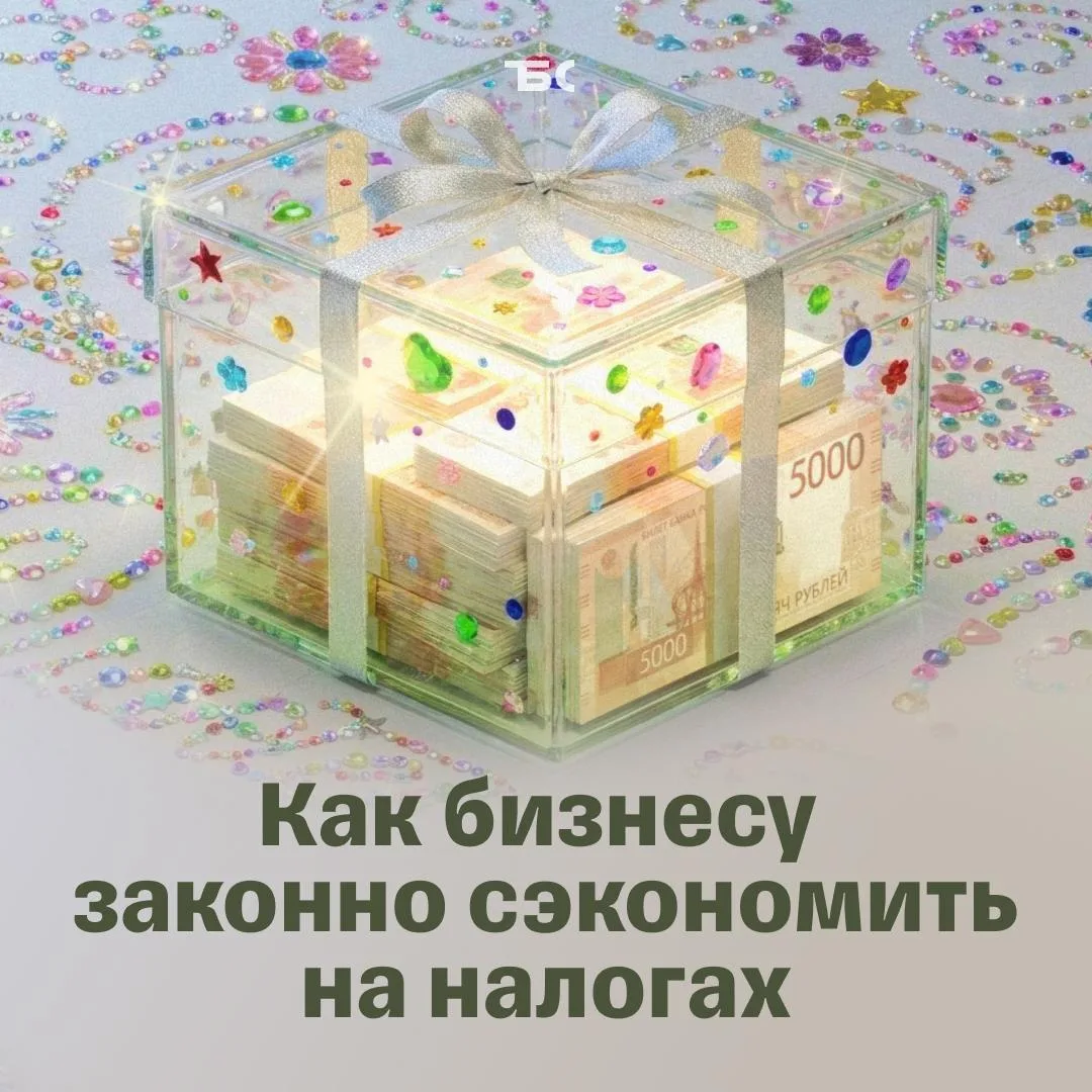 Какие выплаты помогают бизнесу экономить на налогах

Разбираем, чем отличаются разные виды бонусов