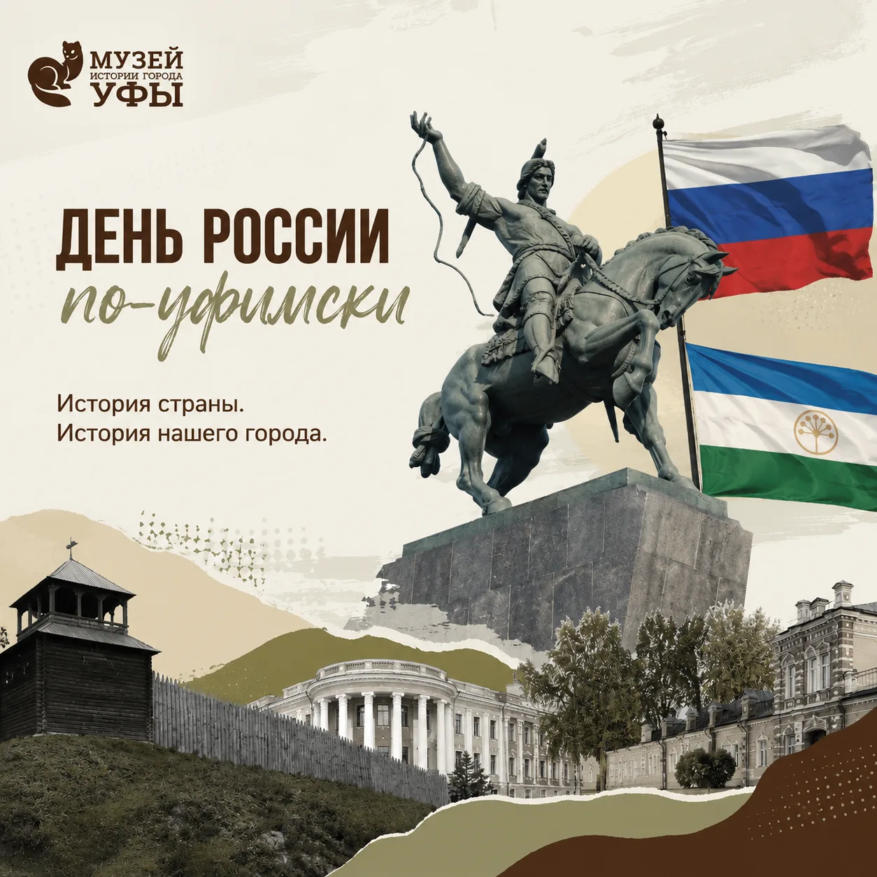 День России по-уфимски 🇷🇺12 июня мы отмечаем День России. Для Уфы эта дата может стать поводом всп