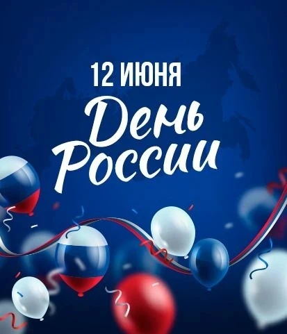 📚 С Днём России! Приглашаем на книжную выставку в ИБЦ

12 июня мы отмечаем важный государственный п