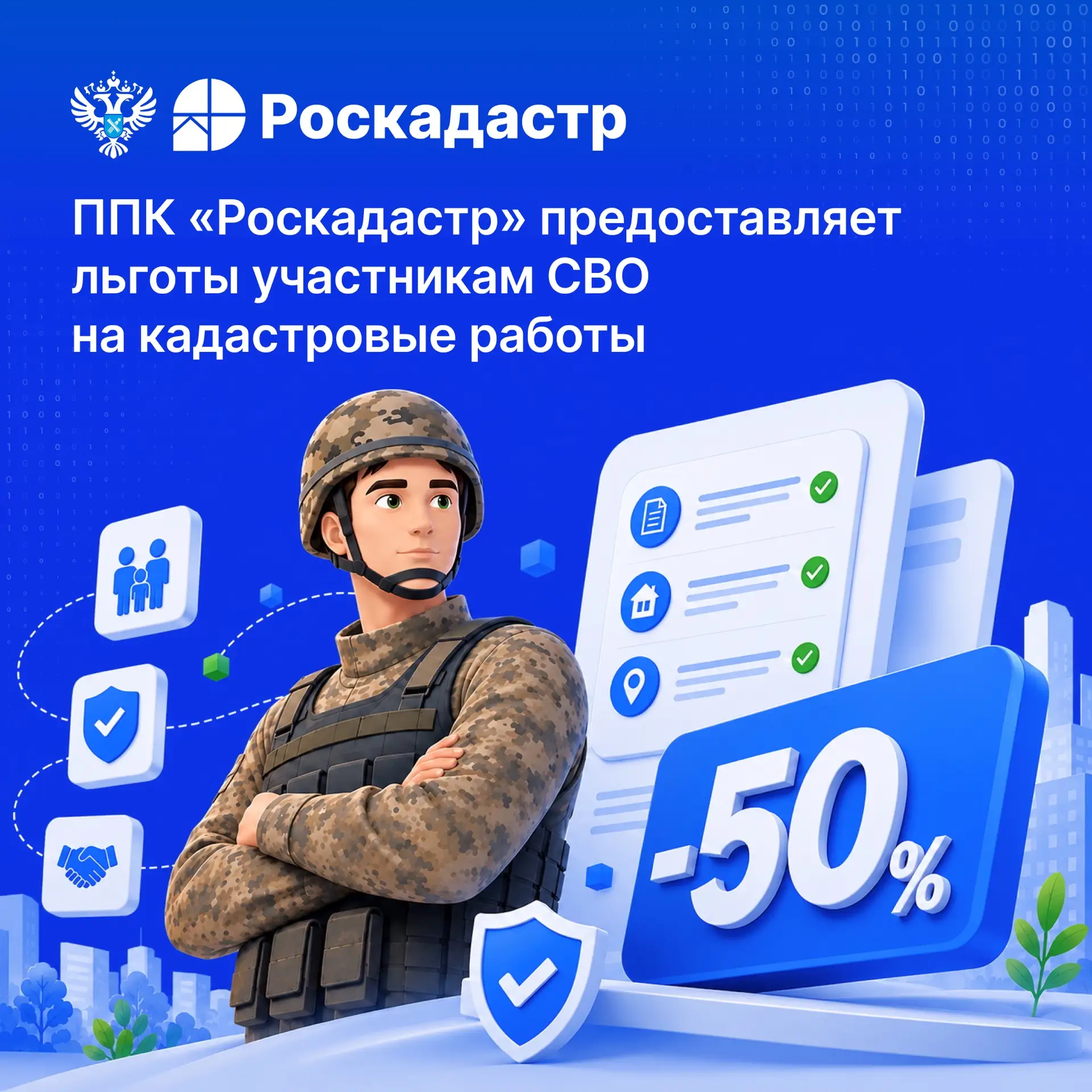 🇷🇺 ППК «Роскадастр» поддерживает тех, кто стоит на защите нашей Родины. Участникам сп...