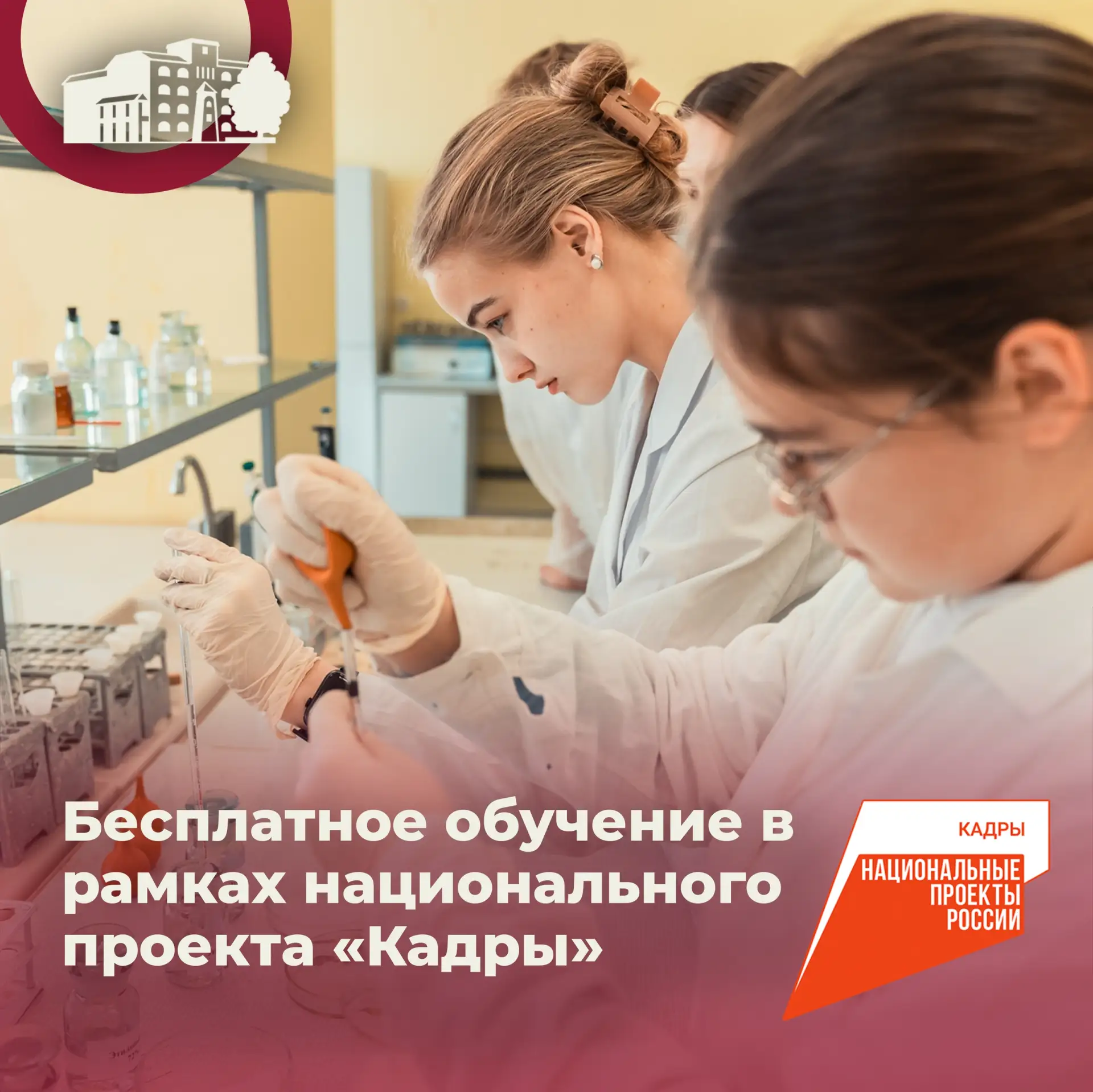 🔥 Бесплатное обучение в Вологодской ГМХА: стань профессионалом вместе с нацпроектом «Кадры»!  С 25 м