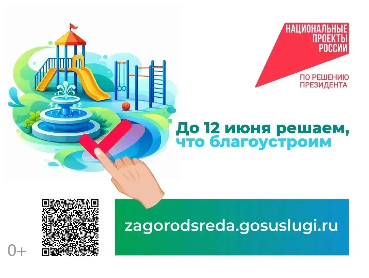 Продолжается VI Всероссийское голосование по выбору территорий для благоустройства.