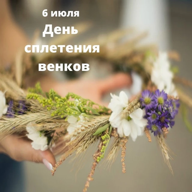 6️⃣июля
#День_сплетения_венков
#День_благой_вести
#Праздник_радости

🏵️История и традиции:
🔸Слово 