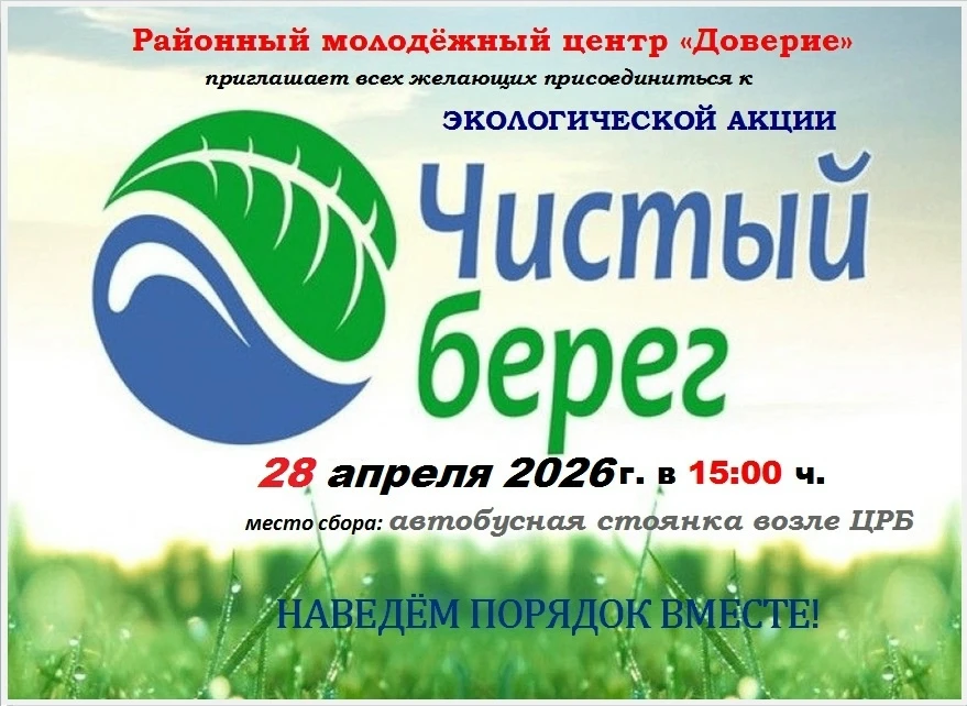 Акция "Чистый берег" от молодежного центра "Доверие"!