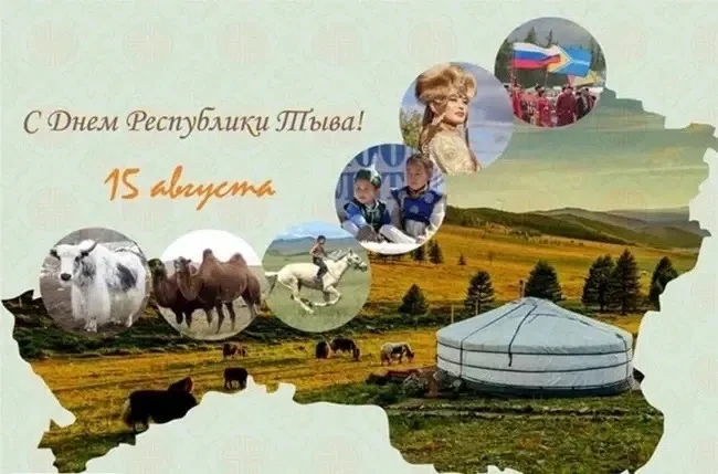 Дорогие жители Республики Тыва!