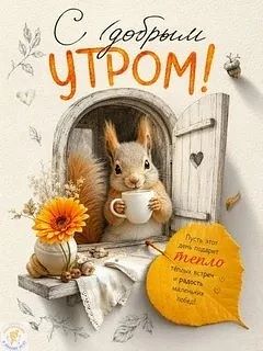 ☕ Утро — это маленькая надежда на отличный день. Пусть он будет полон приятных сюрпризо...
