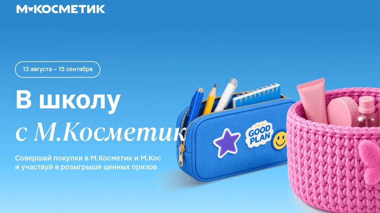 📣Акция Магнит Косметик: «В школу с М.Косметик»