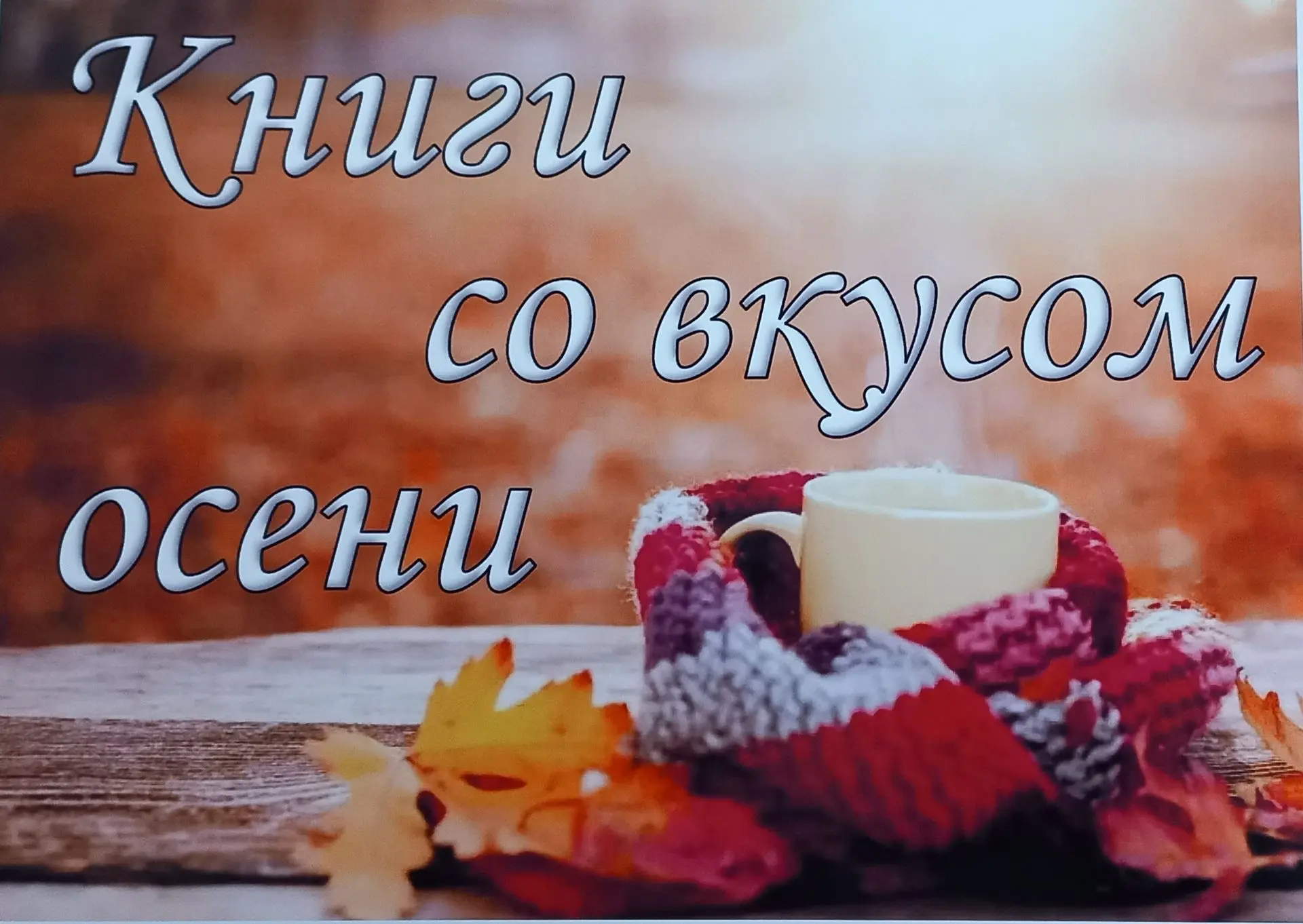 🍁 Осень — время, когда хочется замедлиться, укутаться в плед и погрузиться в чтение, л...