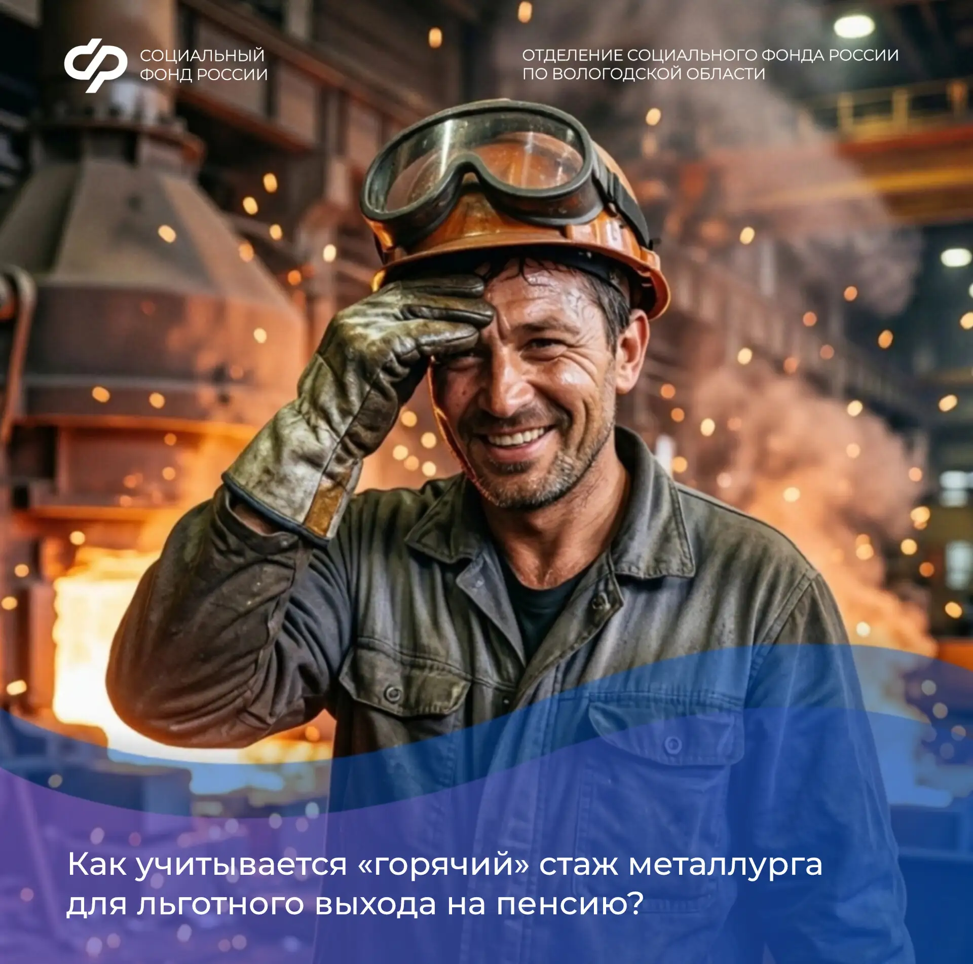 В региональном Соцфонде учитывают особенности условий труда металлургов для последующего назначения 