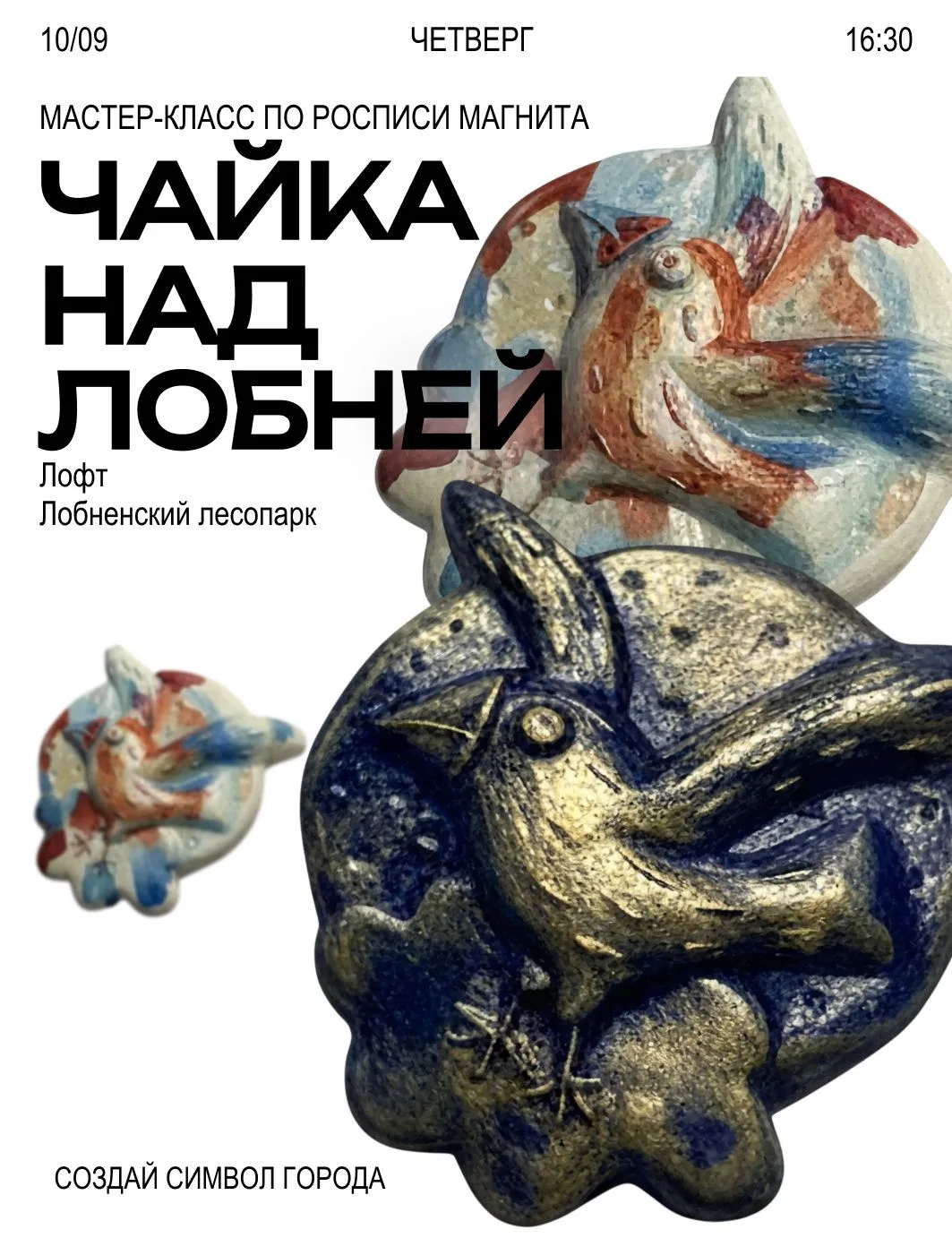 🪽 ЧАЙКА НАД ЛОБНЕЙ