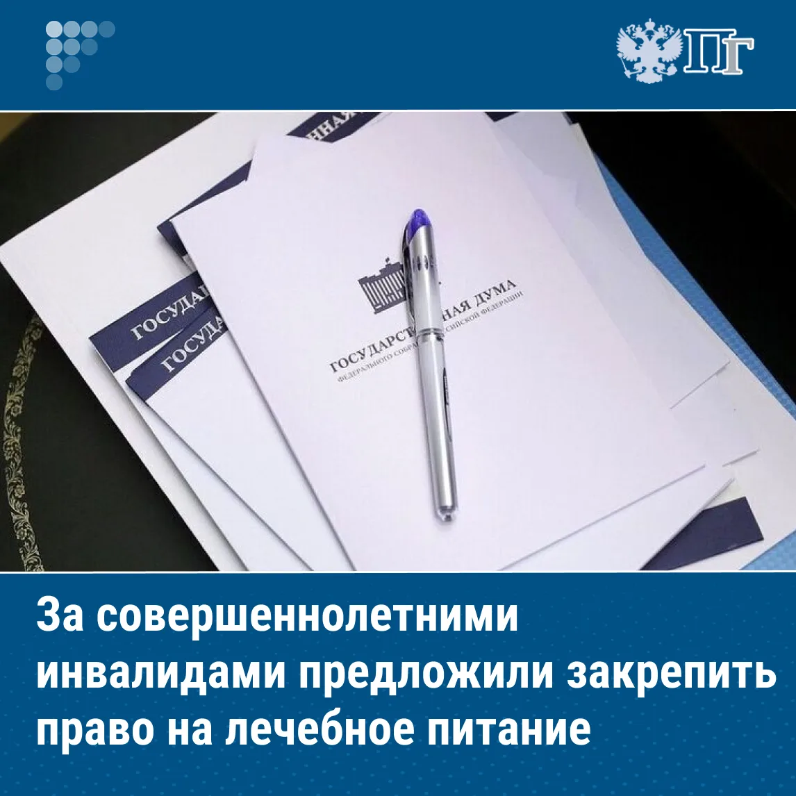 Право совершеннолетних инвалидов на обеспечение лечебным питанием за счет бюджета предложили закрепи