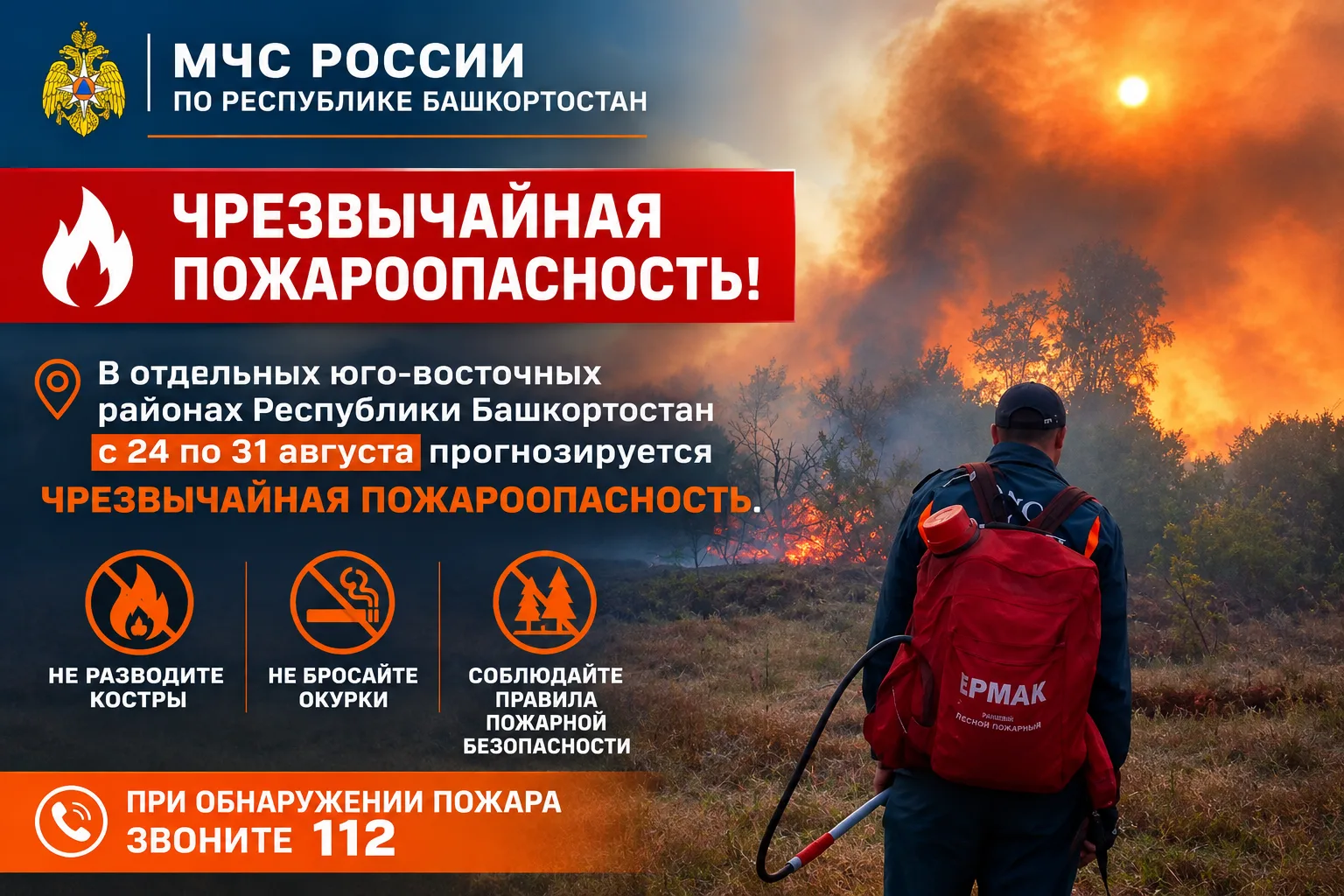 🔥В отдельных юго-восточных районах Республики Башкортостан с 24 по 31 августа прогнози...