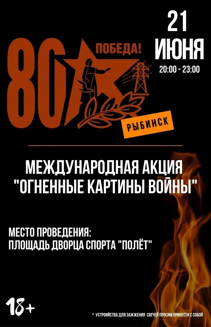 🕯 21 июня состоится акция  «Огненные картины войны» в Рыбинске 
 
В День памяти и скорби наш город 