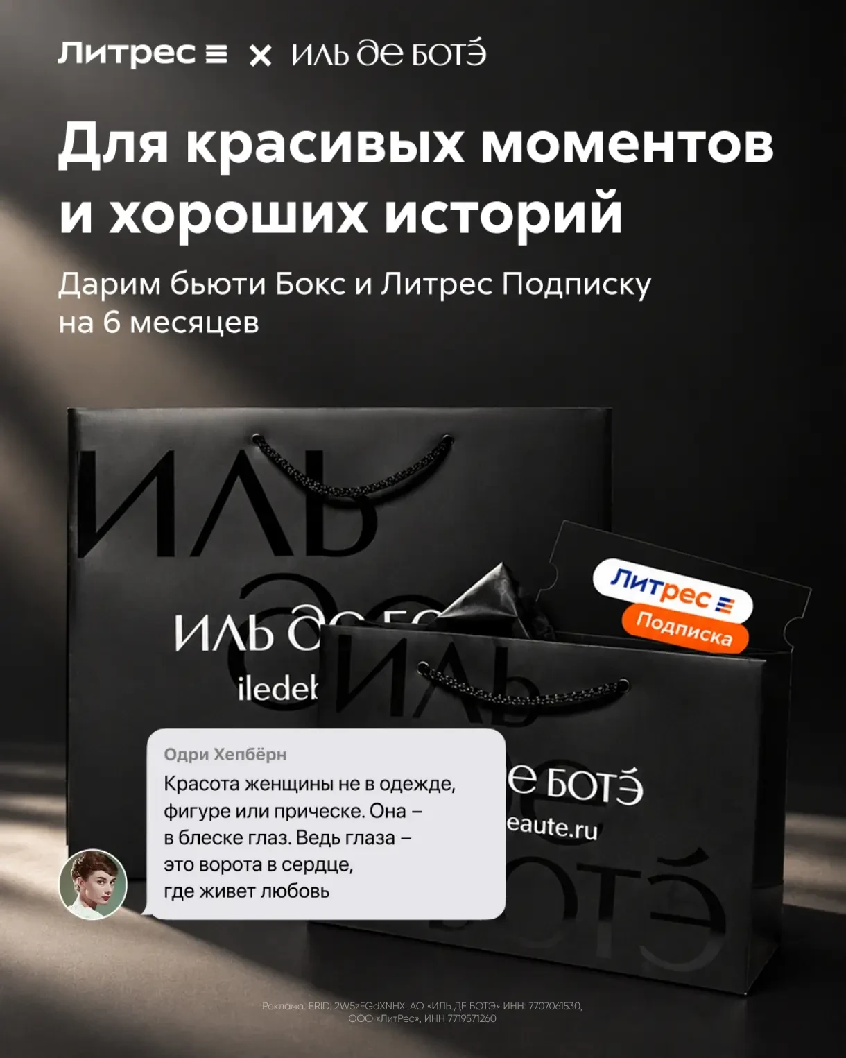 🎁 ИЛЬ ДЕ БОТЭ × Литрес дарят два повода порадовать себя