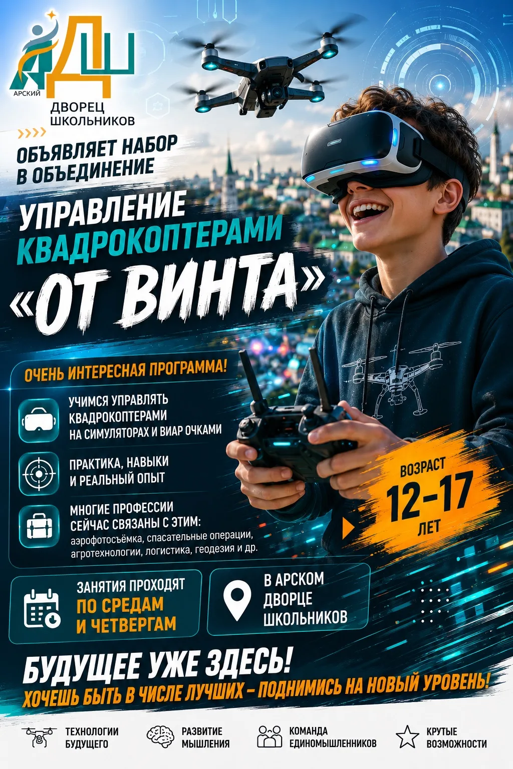 🚁 Арский Дворец школьников объявляет набор в объединение «От винта»!