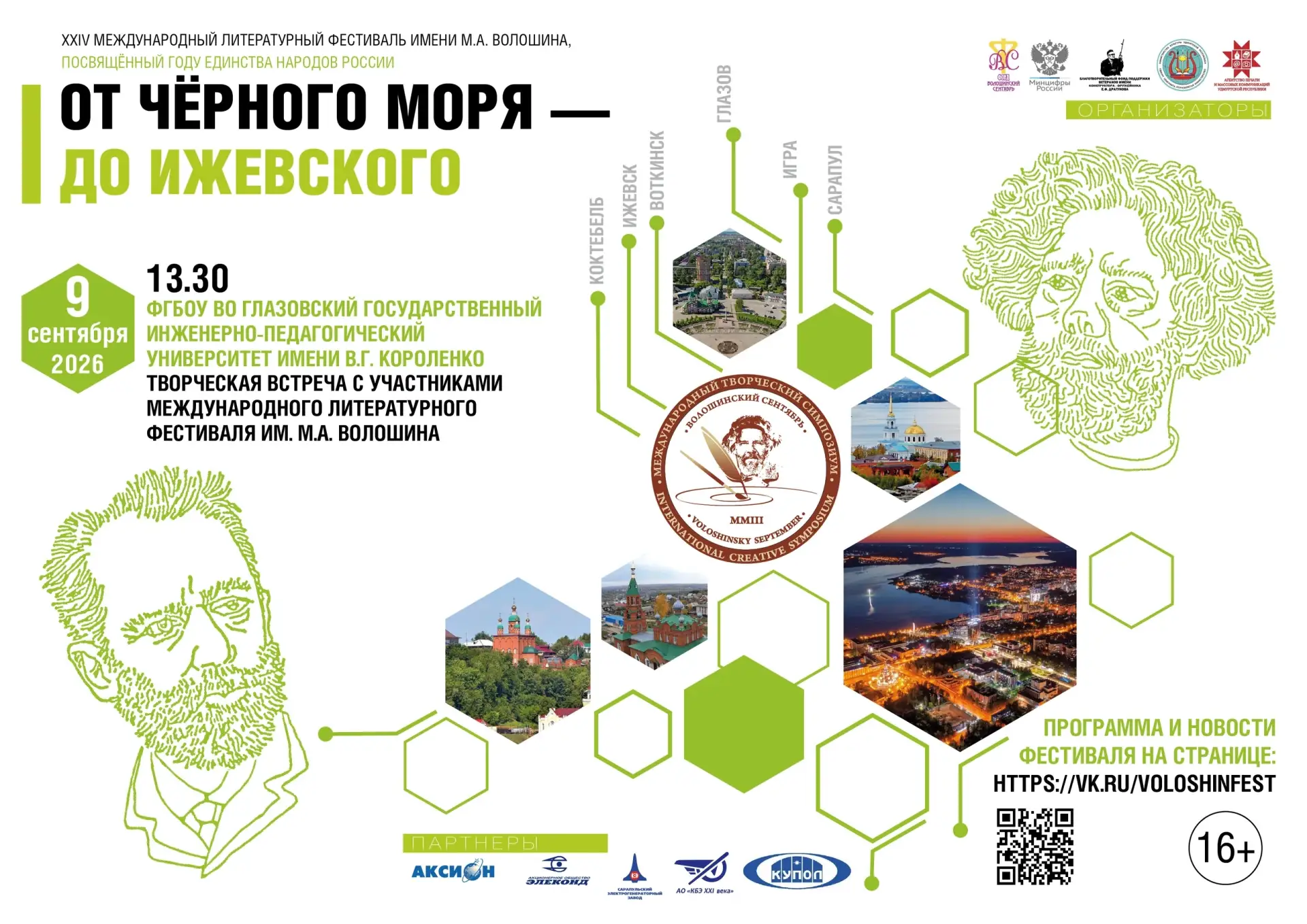 В Короленковском университете пройдёт встреча с писателями - участниками Волошинского ф...