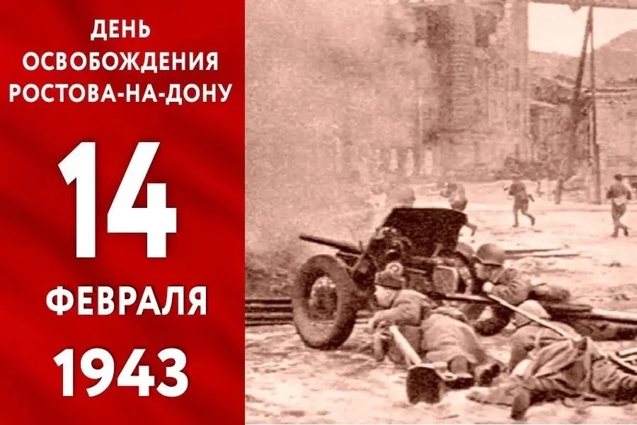 14 февраля День освобождения Ростова-на-Дону от фашистских захватчиков.   14 февраля 1943 года, бойц