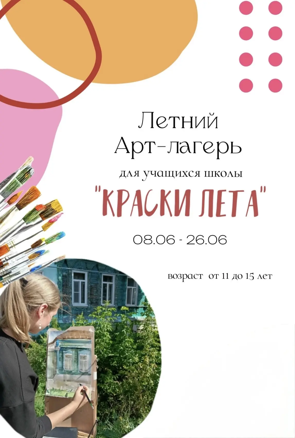 8 июня открывается первая художественная смена летнего лагеря с дневной формой пребыван...