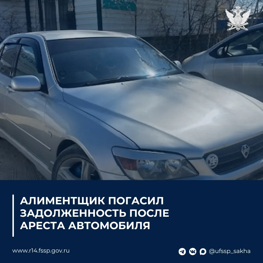 Алиментщик оплатил задолженность после ареста автомобиля

Житель Якутска, обязанный выплачивать алим