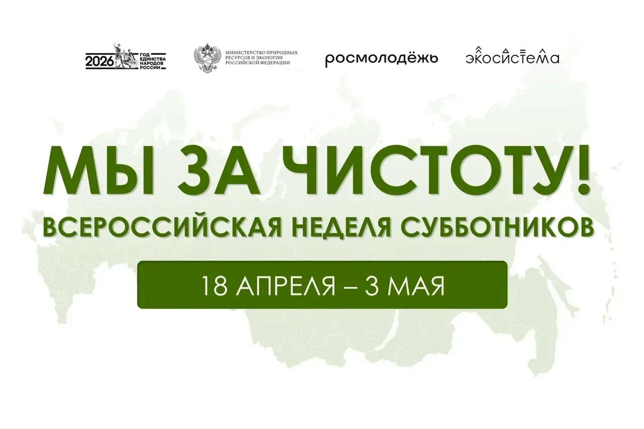 С 18 апреля по 3 мая 2026 года проходит Всероссийская неделя субботников «Мы за чистоту».