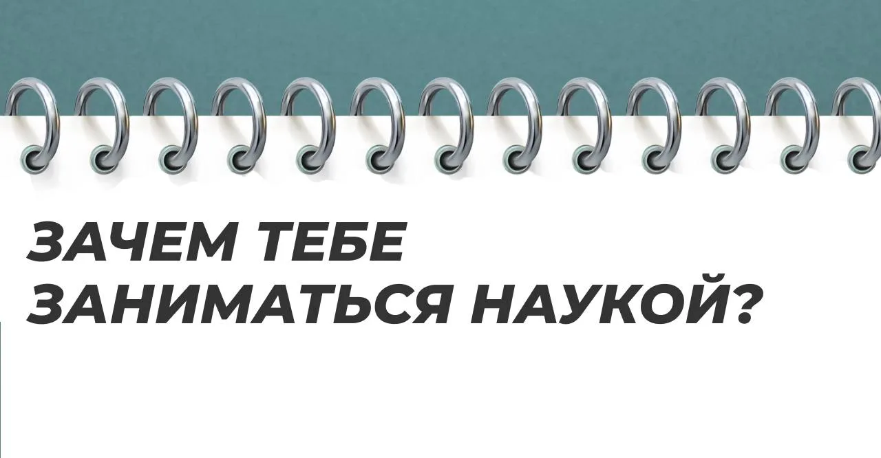 5 причин, почему студенту стоит заниматься наукой 👨‍🔬
