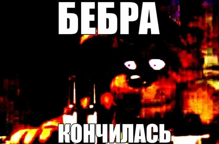Как же так