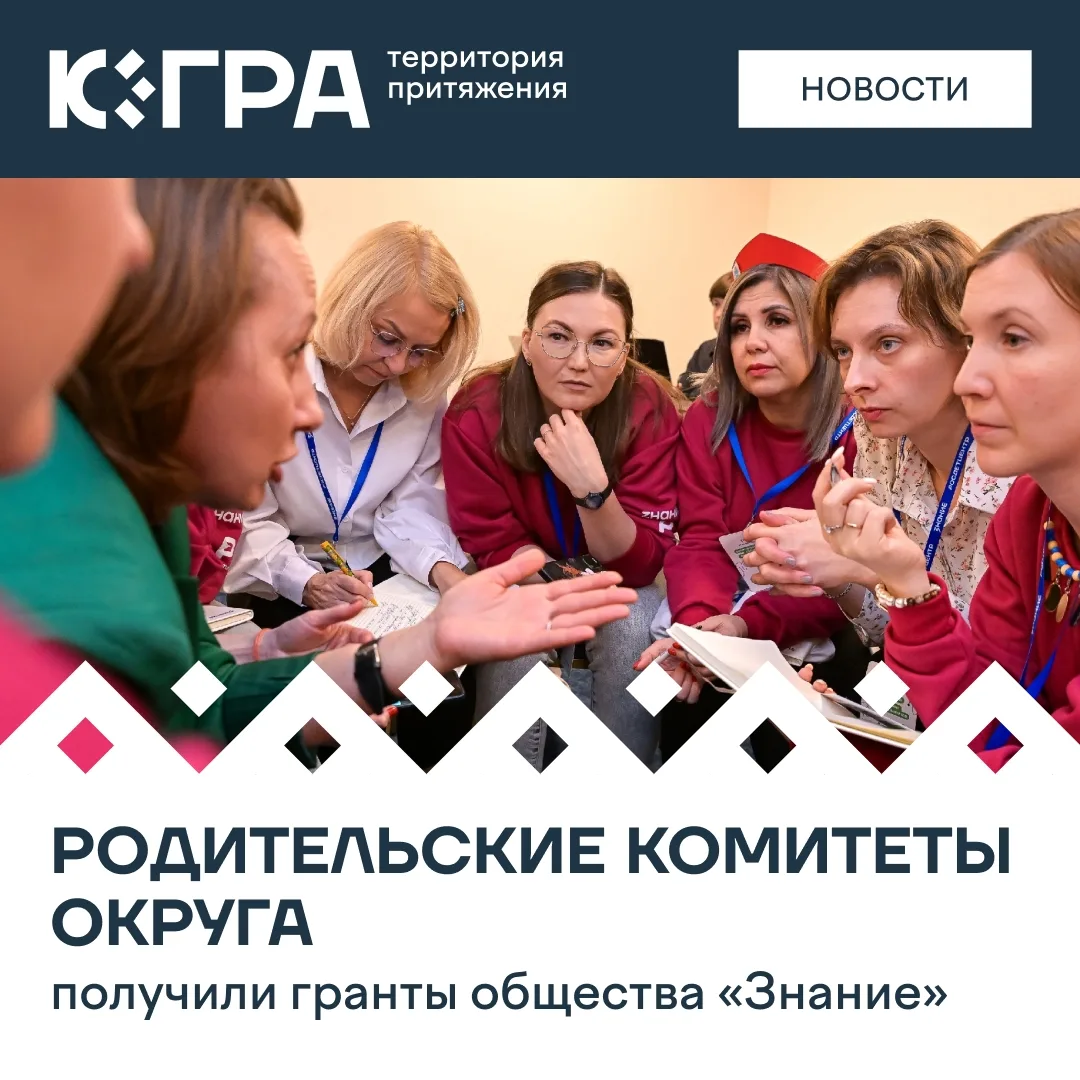 Четыре югорские школы стали победителями Конкурса инициатив родительских сообществ. На реализацию св