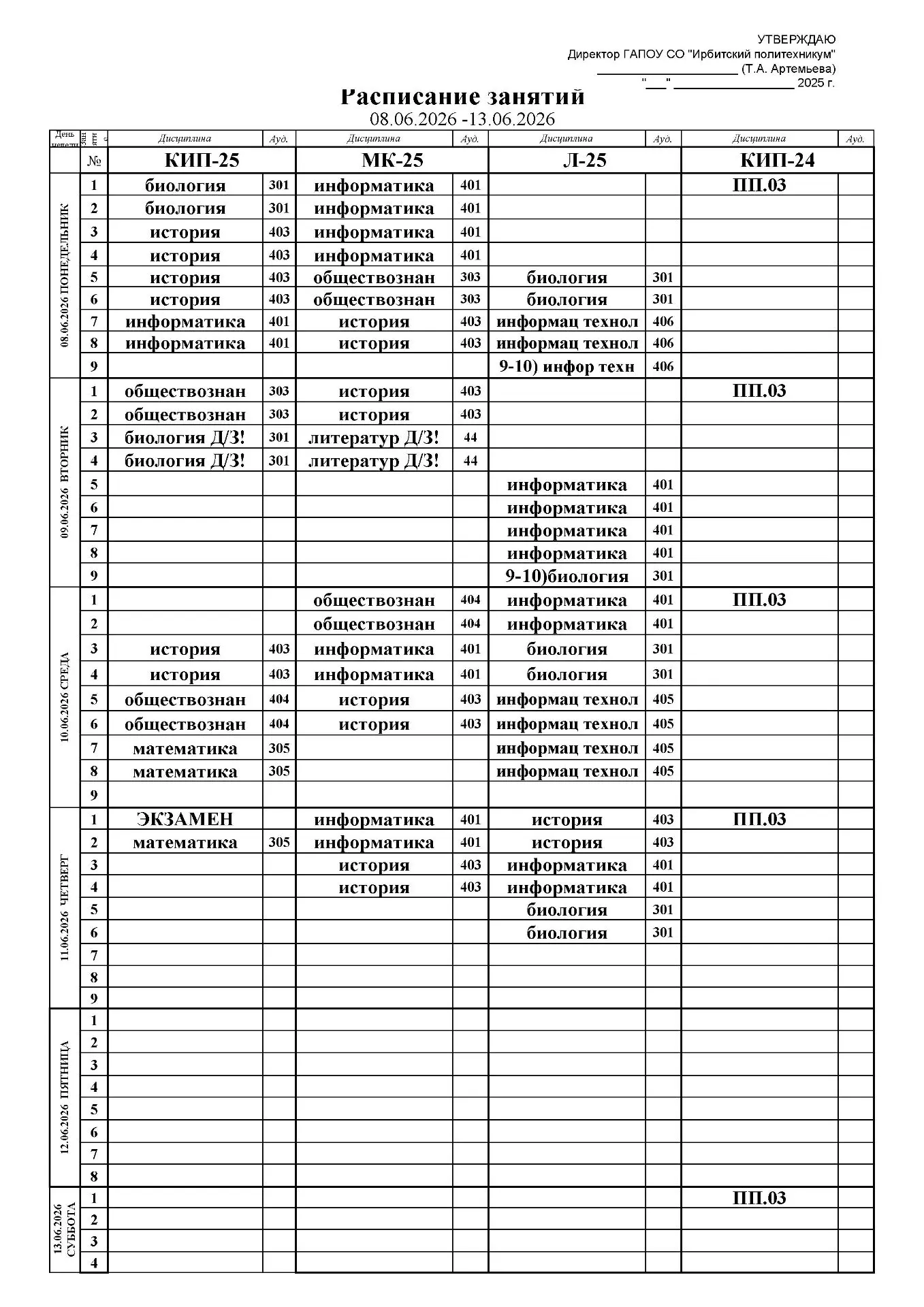 Расписание занятий с 08.06.2026 по 12.06.2026