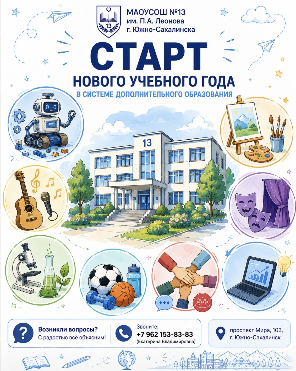 🎉 Старт нового учебного года в системе дополнительного образования МАОУ СОШ №13 им. П....
