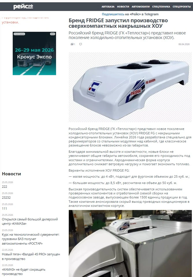 Новая линейка холодильно-отопительных установок FRIDGE с накрышными конденсорными блока...