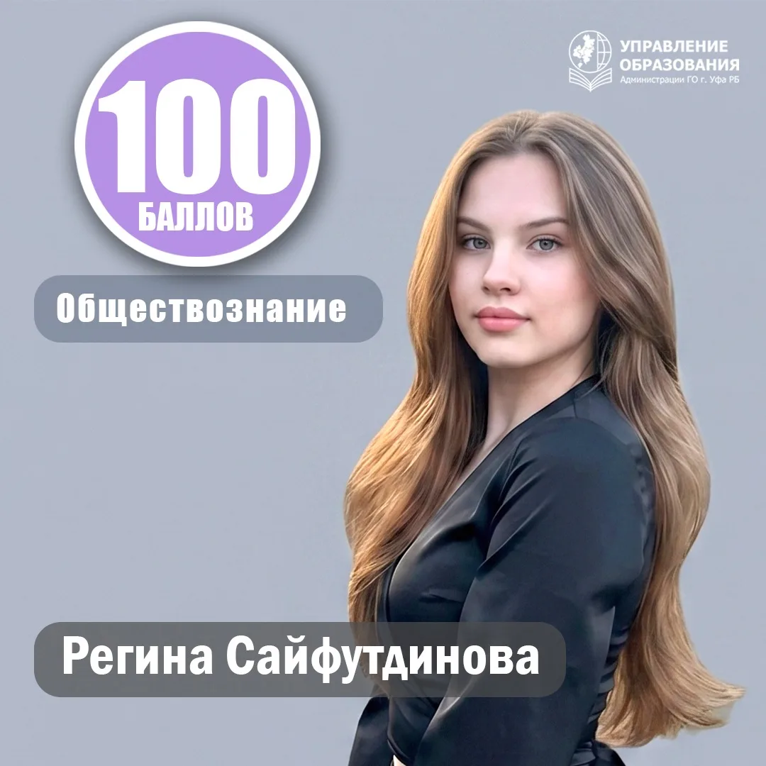 В копилке достижений обучающихся Уфы новые высокобалльные работы🔥

По итогам единого государственно