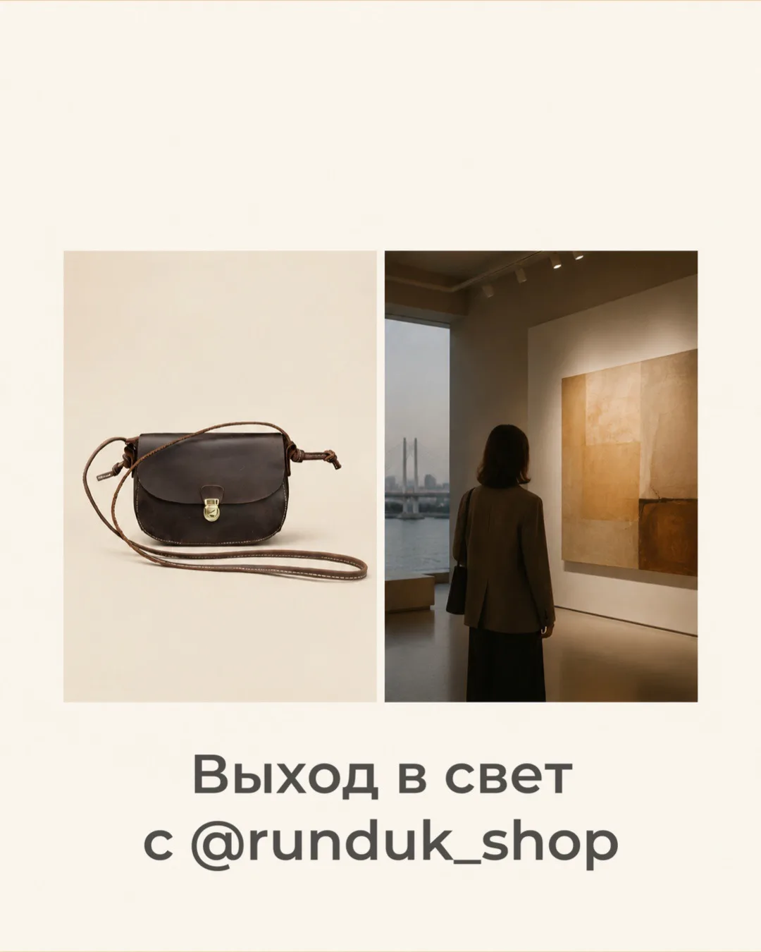 Куда пойти во Владивостоке с сумкой «Рундук»? 🤎