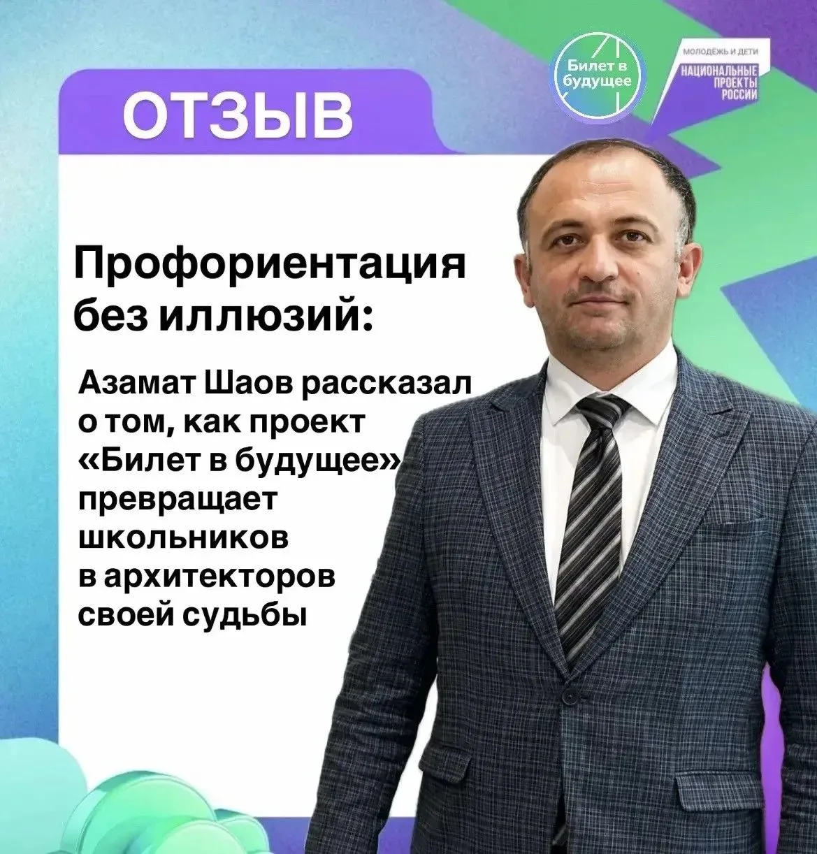 🎓 Профориентация без иллюзий: Азамат Шаов рассказал о том, как проект «Билет в будущее...