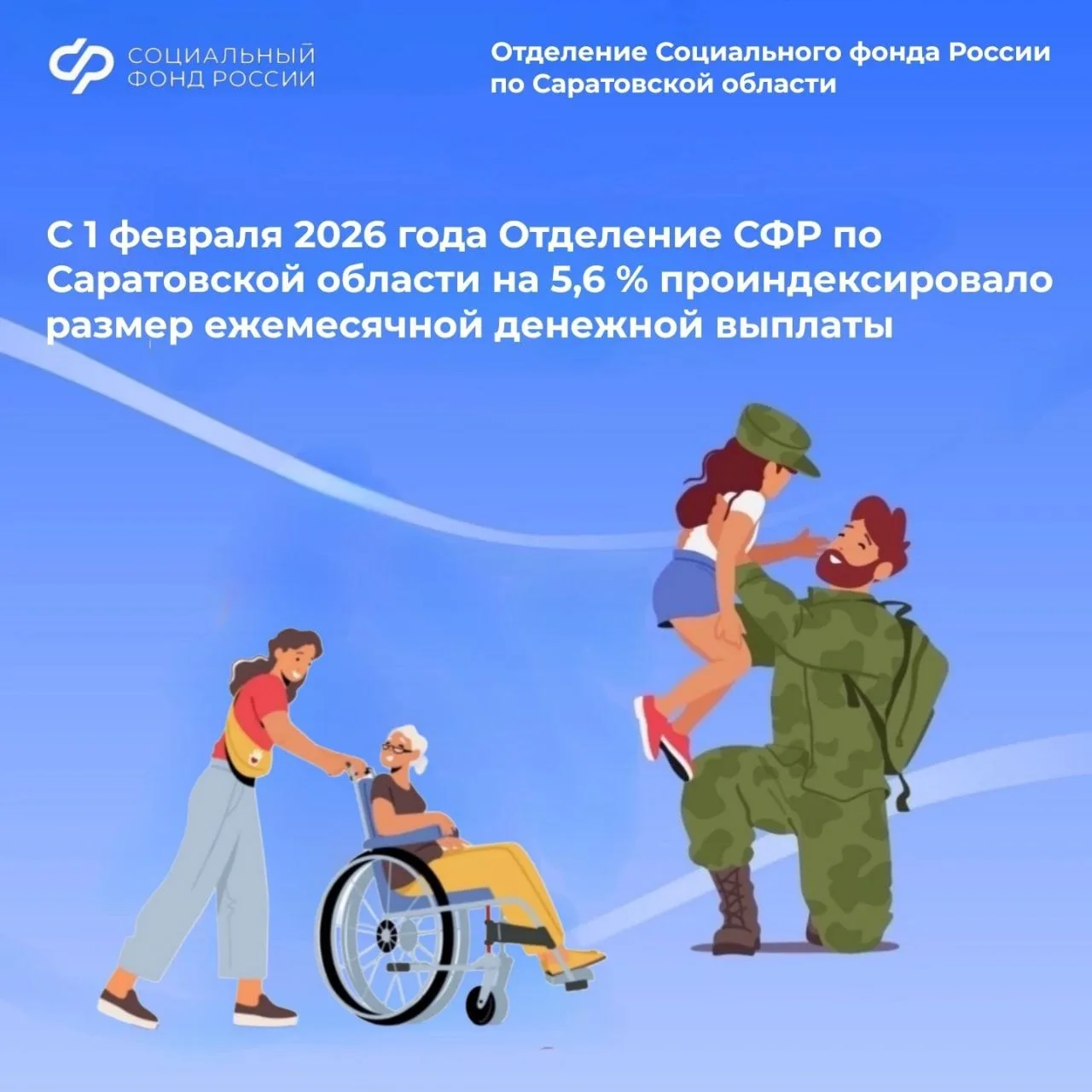 ➡️С 1 февраля 2026 года Отделение СФР по Саратовской области на 5,6% проиндексировало размер ежемеся