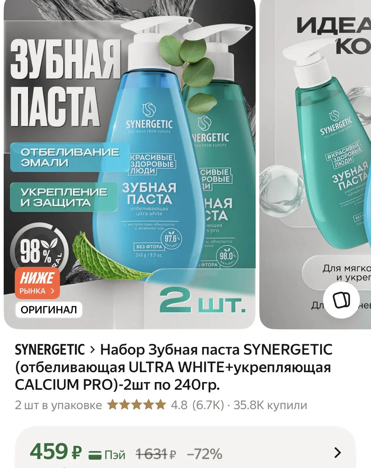 Зубная паста sinergetic, 2 шт 🔥