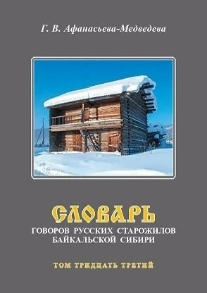 33 том «Словаря говоров русских старожилов Байкальской Сибири» вышел из печати и скоро станет доступ