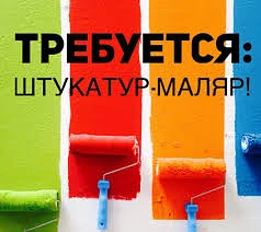 Вакансия: Штукатур - маляр